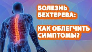Как облегчают симптомы при болезни Бехтерева //   #zdravclinic #болезньбехтерева #клиниказдравствуй