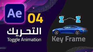 04 - التحريك في الافتر ايفكت - Toggle Animation & Key Frame in After Effects