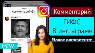 КАК КОММЕНТИРОВАТЬ GIF НА INSTAGRAM POST 2023 | Instagram Комментарий Gif Новое обновление