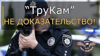 ВНИМАНИЕ!! РАДАР "ТруКам" - ВНЕ ЗАКОНА! TRUCAM - не доказательство. [2019]