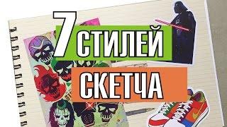 7 СТИЛЕЙ СКЕТЧА / Скетчбук Артбук Стаса / Советы