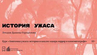 «История ужаса». Лекция Данилы Городилова