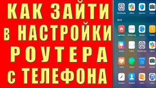 Как ЗАЙТИ в НАСТРОЙКИ РОУТЕРА с ТЕЛЕФОНА Как Узнать Поменять ПАРОЛЬ Wi FI и Как Поменять КАНАЛ wi-fi