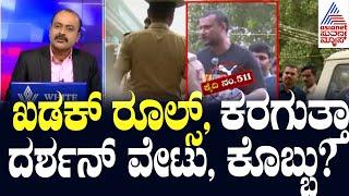 Kannada News Live | Suvarna News hour | Darshan shifted to Bellary Jail | ದರ್ಶನ್ ಗ್ಯಾಂಗ್ ಛಿದ್ರ