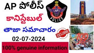 AP పోలీస్ కానిస్టేబుల్ తాజా సమాచారం 02-07-2024#appolice #apslprb #pawankalyan #apnews