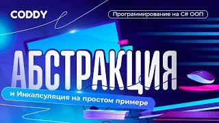 Программирование на C# ООП | Абстракция и Инкапсуляция на простом примере