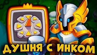 RUSH ROYALE | ТЁМНЫЙ ИНКВИЗИТОР С ЧАСИКАМИ | НОВАЯ ДУШНЯ?! |