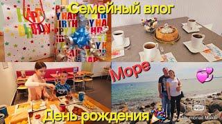 Vlog/День рождения/Ресторан/Море/завтрак/Вкусняшки/Погода/Подарки/Болталка