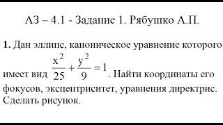 Решение задания АЗ – 4.1 - Задание 1. Рябушко А.П. Высшая математика. Уравнение эллипса. Геометрия.