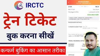 IRCTC se ticket Kaise book kare | How to book train tickets online | Railway ticket booking online