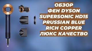 ОБЗОР ФЕН DYSON SUPERSONIC HD15 | PRUSSIAN BLUE / RICH COPPER | ЛЮКС КАЧЕСТВО