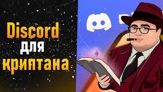 Как пользоваться дискордом! Как выбить вайтлист в discord