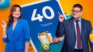 40-й тираж лотереи То!Лото