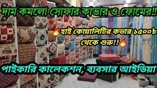 দাম কমলো সোফার কাভার ও ফোমের!!Sofar Cover price.Sofa foam price in bd. Business ideas in Bangladesh.