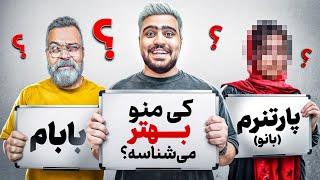 پارتنرم بیشتر منو میشناسه یا خانوادم؟(رونمایی از بانو)