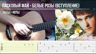 Ласковый май  - Белые розы (вступление гитара табы + ноты)