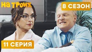  ЧЕСТНАЯ УЧИЛКА и ЗЛОЙ ДЕПУТАТ - На Троих 2020 - 8 СЕЗОН - 11 серия | ЮМОР ICTV