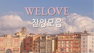 사랑이 가득한 WELOVE(위러브) 찬양 BEST 모음️