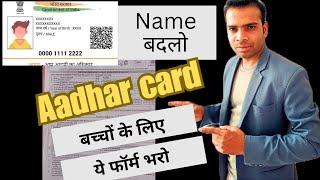 Update child name on aadhar card | Naam badlo bacche ka aadhar card par complete fill this form live