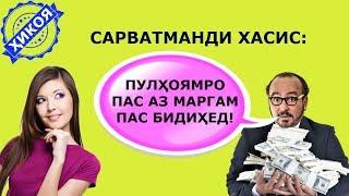 Чихел зан шавҳари бой аммо хасисашро дарси адаб дод!