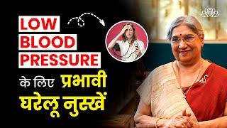 Low blood pressure के लिए 8 सरल घरेलू उपाय | Home remedies | Diet | Hypertension