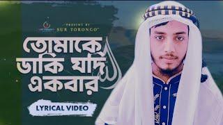 নিউ গজল 2024 সালের, তোমাকে ডাকি যদি একবার আল্লাহ আমাকে কাছে টানো বারবার।Tomake daki Jodi#gojol hamd