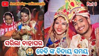 ବାହାଘର ସରିଲା ! ଝିଅ ବିଦାୟ ସମୟ !! Odia love Marriage !! @amarbabyodiacouple