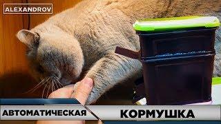 АВТОМАТИЧЕСКАЯ КОРМУШКА ДЛЯ КОТА НА ARDUINO  v.1.0