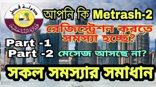 Metrash-2 Registration করতে সমস্যা হচ্ছে ? Part-1 ও Part-2 নাম্বার পেতে আপনার করণীয়