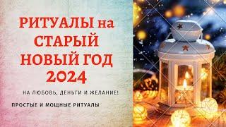 Ритуалы и обряды на Старый Новый год 2024: на любовь, деньги, здоровье, исполнение желания. 100%