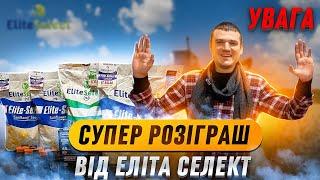 Увага Супер Розіграш від Еліта Селект