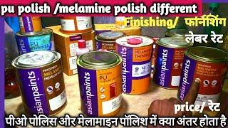 Pu polish/melamine polish different // पीयू पॉलिश और मेलामाइन पॉलिश में क्या अंतर है#Anilakvshort