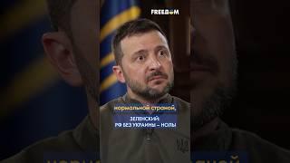 ️ Россия БЕЗ Украины – НОЛЬ! Зеленский сделал ГРОМКОЕ заявление #shorts