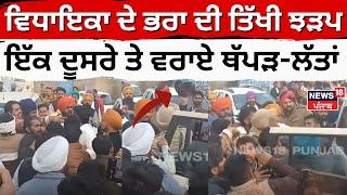 Talwandi Sabo MC Election | ਵਿਧਾਇਕਾ ਦੇ ਭਰਾ ਦੀ ਤਿੱਖੀ ਝੜਪ, ਇੱਕ ਦੂਸਰੇ ਤੇ ਵਰਾਏ ਥੱਪੜ-ਲੱਤਾਂ | Aap | N18V