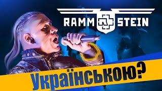 RAMMSTEIN  - Mein Herz Brennt (Grandma's Smuzi / Кавер українською ) #StandWithUkraine 