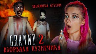 ВЗОРВАЛА КУЗНЕЧИКА! ► GRANNY 2