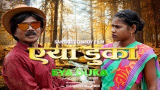 Eya Duka | Santali Comedy Film | Hitam & Ratni - 2024