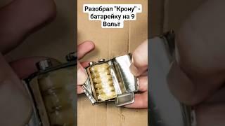 Разобрал "Крону" -  батарейку на 9 Вольт - это интересно! #батарейка #электроника #электрика