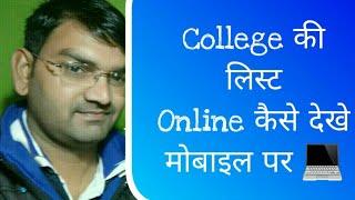 College List online Kaise Dekhe  How to Check College admission List - KTDT