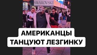 Кавказцы и Американцы танцуют лезгинку в Нью-Йорке на Таймс Сквер! Нереально интересное исполнение!