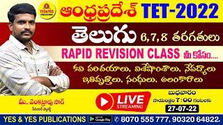 ఆంధ్రప్రదేశ్ TET - 2022 || తెలుగు RAPID REVISION CLASS మీ వెంకటరావు సార్ LIVE on 27- 7-22 at 7pm