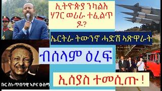 #ኤርትራ ዓቢ ሰብ ጠፊእዋ #ኢትዮጵያ ወሪርና ኣይንፈልጥን ይብሉ ሓቂ ድዩ? #ኤርትራ ዘመናዊ ኣጽዋር #lbonatv #eritreanews #tigraynews