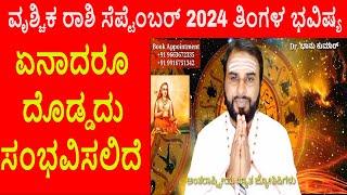 Vrischika Rashi Sept 2024 | ಆಗಸ್ಟ್ ತಿಂಗಳ ವೃಶ್ಚಿಕ ರಾಶಿ ಭವಿಷ್ಯ-2024 | Scorpio Sept Horoscope 2024