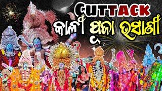 Cuttack Kali Puja Bhasani 2023  || ମେଢ଼ ଏଇଠି ରହିବ  || Odia Vlog 