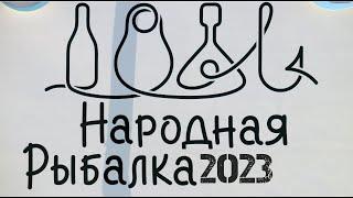 Владивосток фестиваль Народная рыбалка 2023 (второй фрагмент).