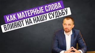 КАК МАТЕРНЫЕ СЛОВА ВЛИЯЮТ НА НАШУ СУДЬБУ