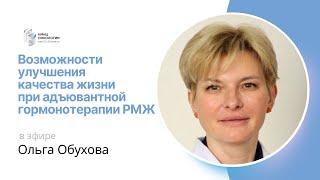 ВОЗМОЖНОСТИ УЛУЧШЕНИЯ КАЧЕСТВА ЖИЗНИ ПРИ АДЪЮВАНТНОЙ ГОРМОНОТЕРАПИИ РМЖ #ПРЯМОЙЭФИРБЛОХИНА