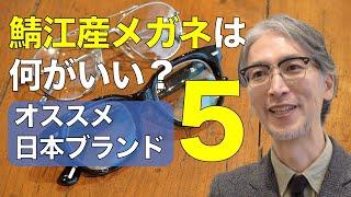 鯖江の高級メガネの魅力をプロが解説！ おしゃれな日本ブランドも紹介します アヤメ イエローズプラス