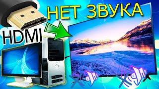 Как подключить звук на телевизоре от компьютера через HDMI.Почему нет звука по HDMI на телевизоре