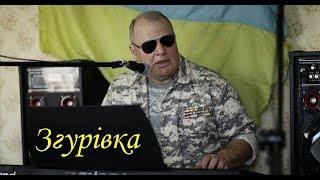 Олег Зозуля - Згурівка (Official)